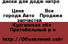 диски для додж нитро. › Цена ­ 30 000 - Все города Авто » Продажа запчастей   . Курганская обл.,Притобольный р-н
